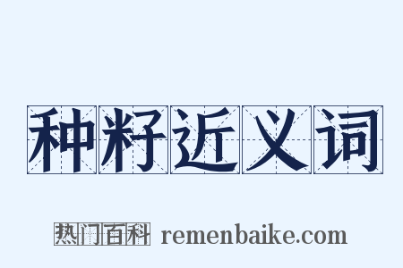 种籽近义词是什么意思的图片